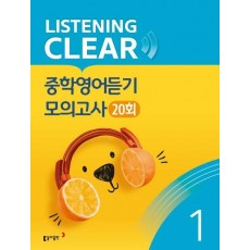 리스닝 클리어(Listening Clear) 중학영어듣기 모의고사(20회) Level. 1