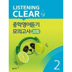 리스닝 클리어(Listening Clear) 중학영어듣기 모의고사(20회) Level. 2