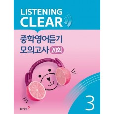 리스닝 클리어(Listening Clear) 중학영어듣기 모의고사(20회) Level. 3