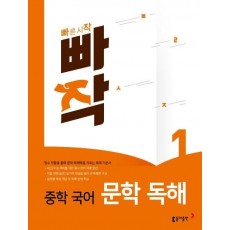 빠작 중학 국어 문학 독해. 1