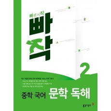 빠작 중학 국어 문학 독해. 2