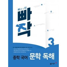 빠작 중학 국어 문학 독해. 3