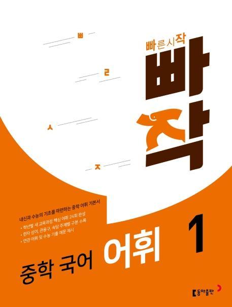 빠작 중학 국어 어휘. 1