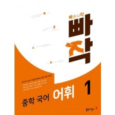 빠작 중학 국어 어휘. 1