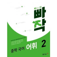 빠작 중학 국어 어휘. 2