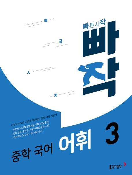 빠작 중학 국어 어휘. 3