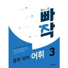 빠작 중학 국어 어휘. 3