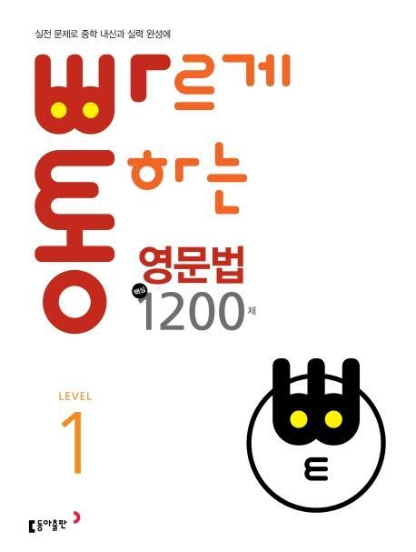 빠르게 통하는 중학 영문법 핵심 1200제. 1