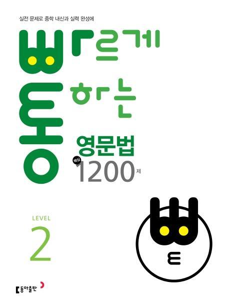 빠르게 통하는 중학 영문법 핵심 1200제. 2