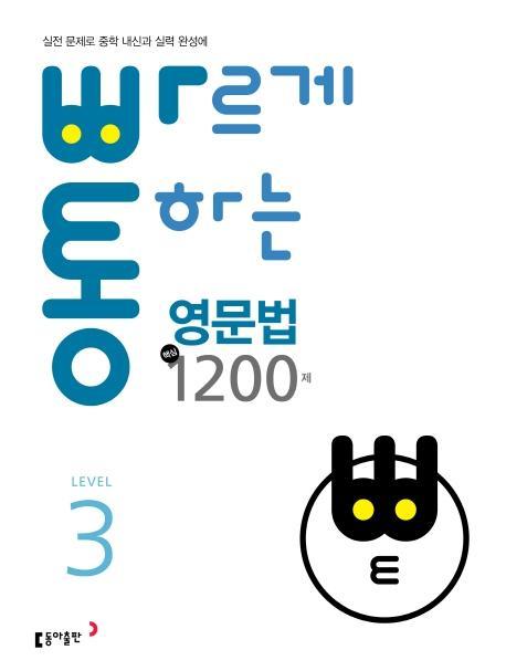 빠르게 통하는 중학 영문법 핵심 1200제. 3