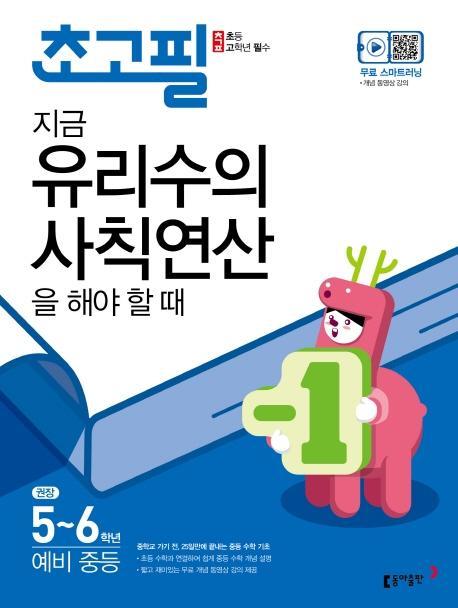 초고필 지금 유리수의 사칙연산을 해야 할 때