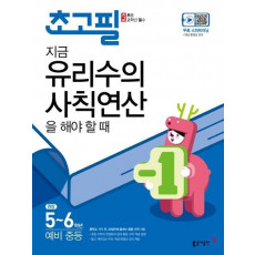 초고필 지금 유리수의 사칙연산을 해야 할 때