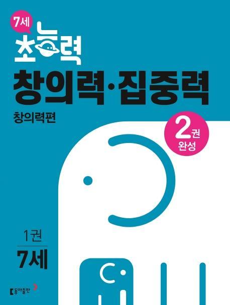 7세 초능력 창의력 집중력. 1: 창의력편