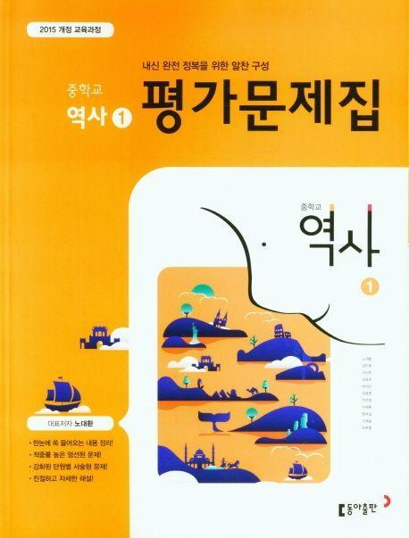 중학 역사1 평가문제집(노대환 외)(2020)