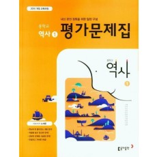 중학 역사1 평가문제집(노대환 외)(2020)