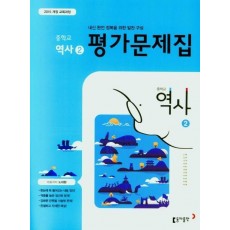 중학 역사2 평가문제집(2021)(15개정교육과정)