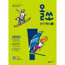 올쏘 중학 역사1(2021)