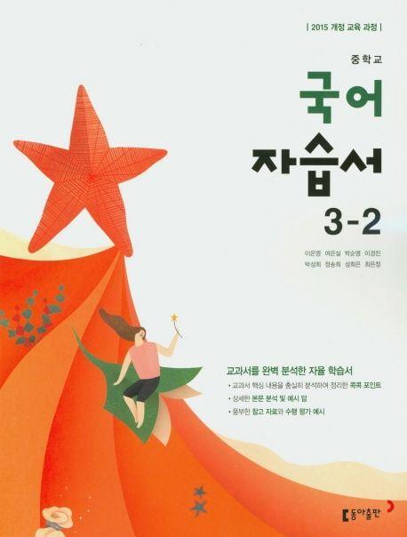 중학교 국어 자습서 3-2(2020)