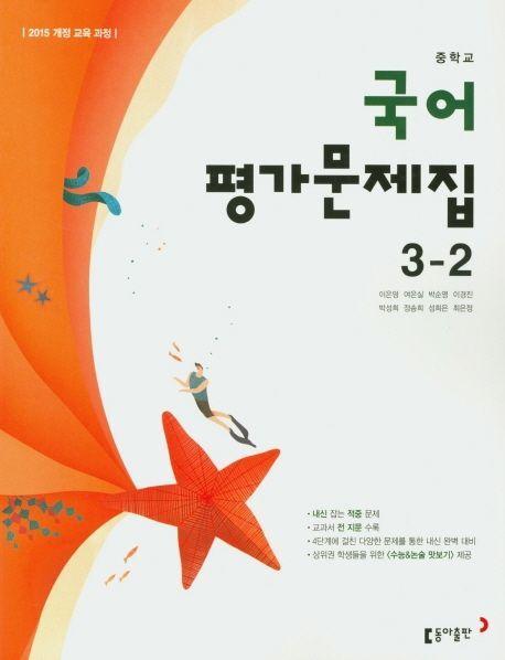 중학교 국어 3-2 평가문제집(2020)