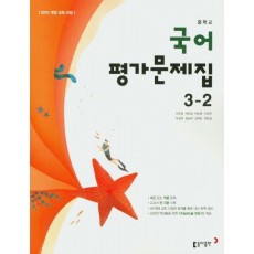 중학교 국어 3-2 평가문제집(2020)