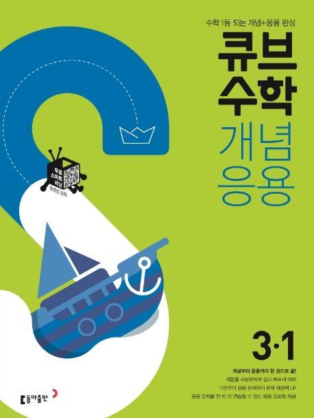 큐브수학S 초등 수학 3-1 개념응용(2021)