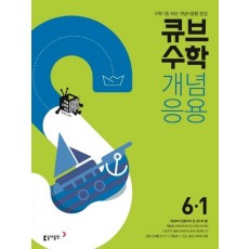 큐브수학S 초등 수학 6-1 개념응용(2021)