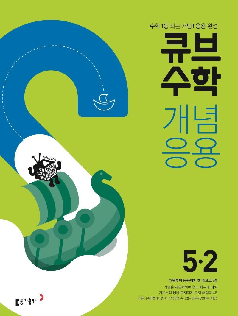 큐브수학S 개념응용 초등 수학 5-2(2021)