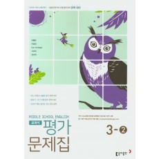 중학 영어 중3-2 교과서 평가문제집(이병민 외)(2020)