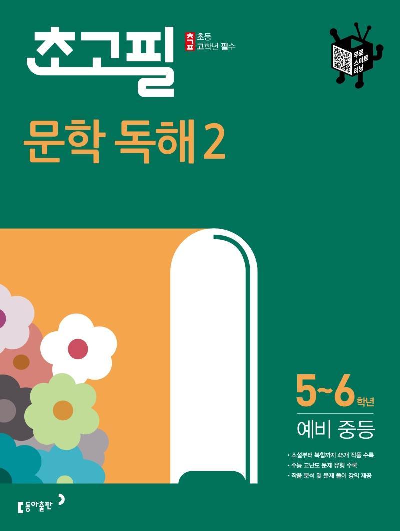 초고필 문학 독해. 2