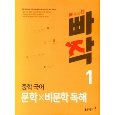 빠작 중학 국어 문학×비문학 독해. 1