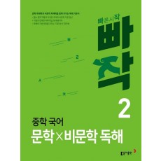 빠작 중학 국어 문학×비문학 독해. 2