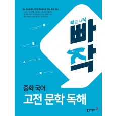 빠작 중학 국어 고전 문학 독해