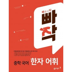 빠작 중학 국어 한자 어휘