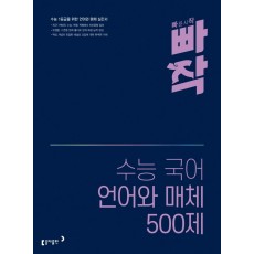 빠작 수능 국어 언어와 매체 500제(2021)(2022 수능대비)