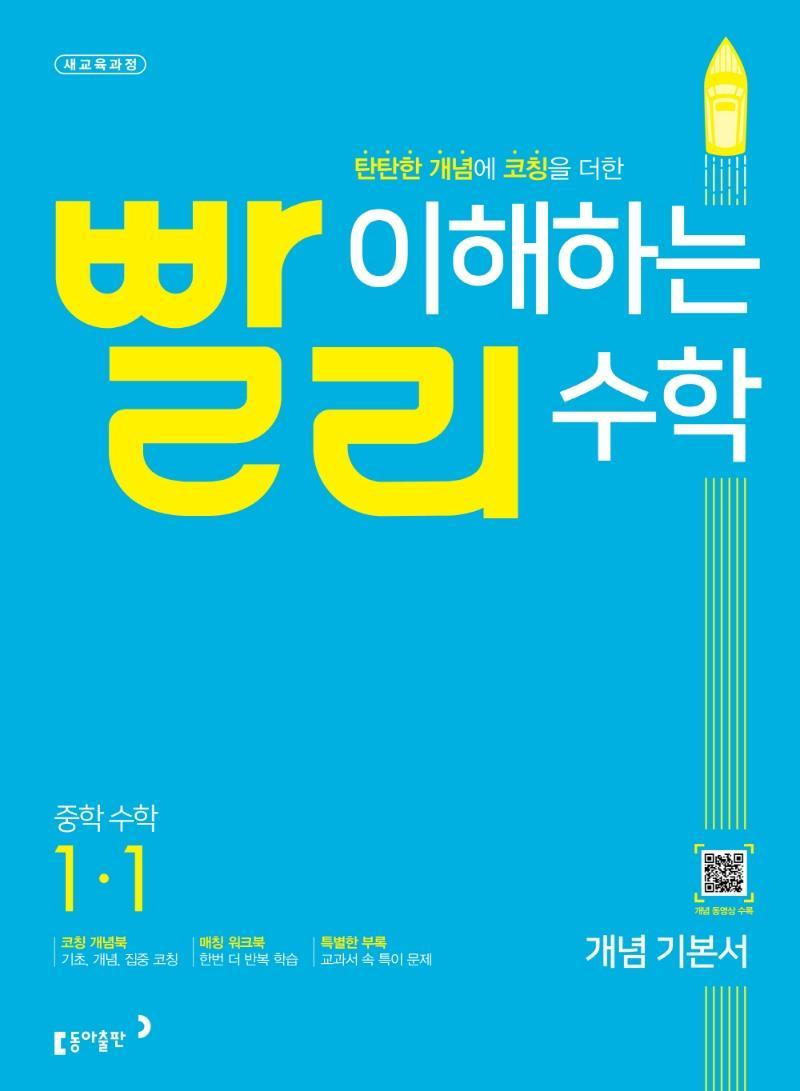 빨리 이해하는 중학 수학 1-1 개념 기본서(2022)