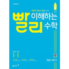 빨리 이해하는 중학 수학 1-1 개념 기본서(2022)