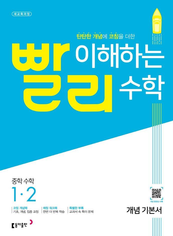 빨리 이해하는 중학 수학 1-2 개념 기본서(2022)