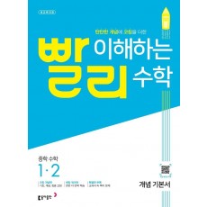 빨리 이해하는 중학 수학 1-2 개념 기본서(2022)