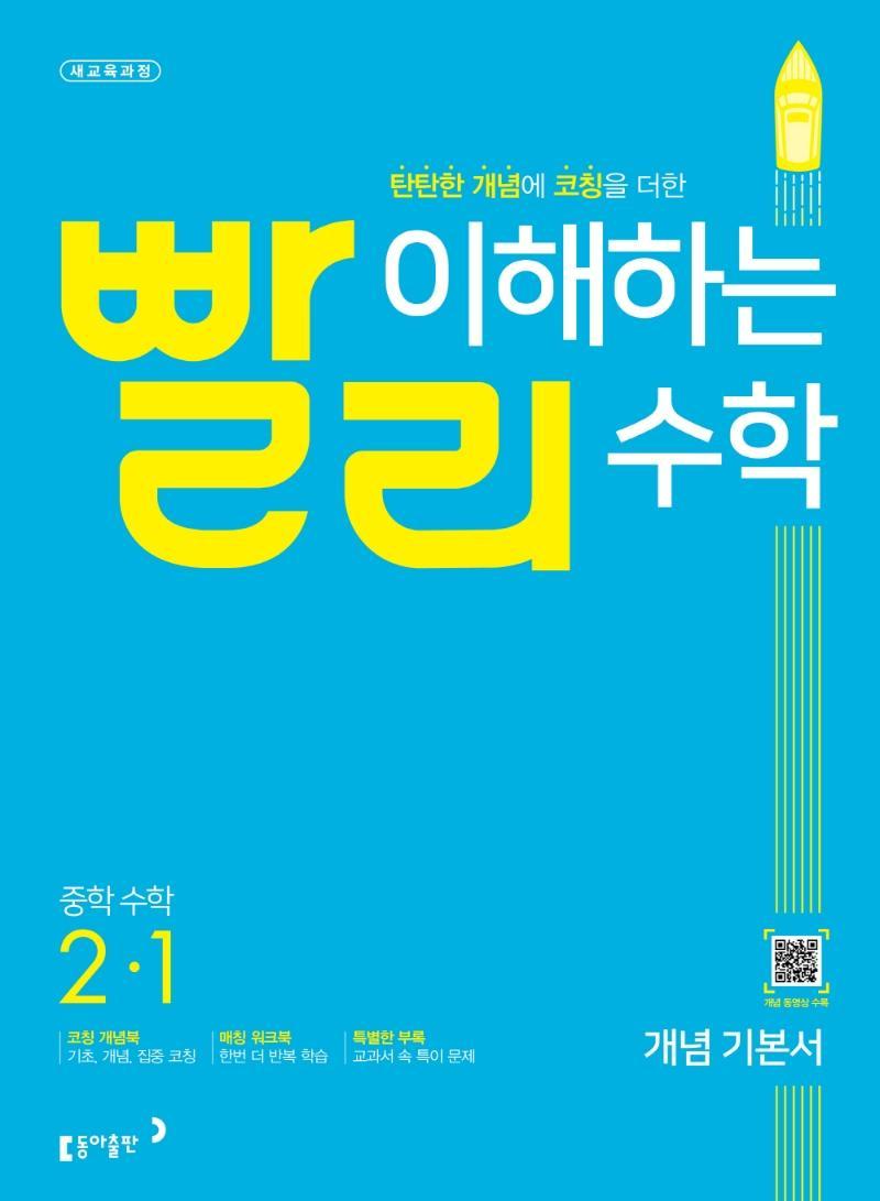 빨리 이해하는 중학 수학 2-1 개념 기본서(2022)