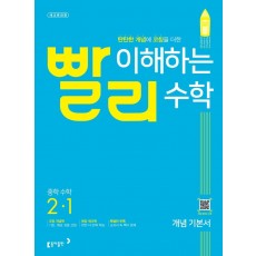 빨리 이해하는 중학 수학 2-1 개념 기본서(2022)