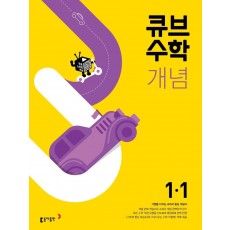 큐브수학 개념 초등 수학 1-1(2022)