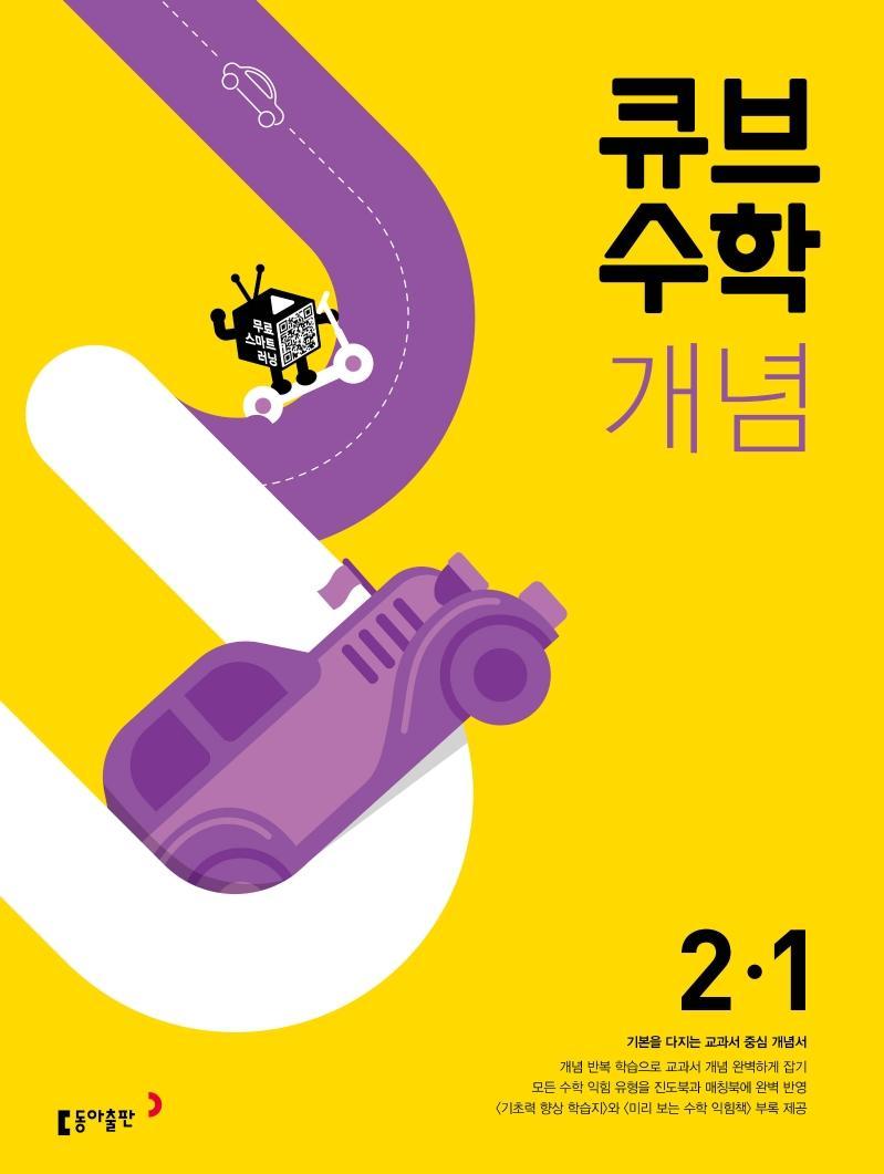 큐브수학 개념 초등 수학 2-1(2022)