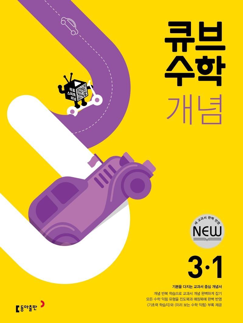 큐브수학 개념 초등 수학 3-1(2022)