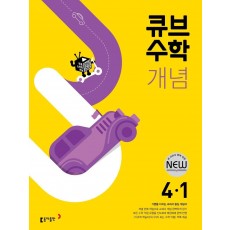 큐브수학 개념 초등 수학 4-1(2022)