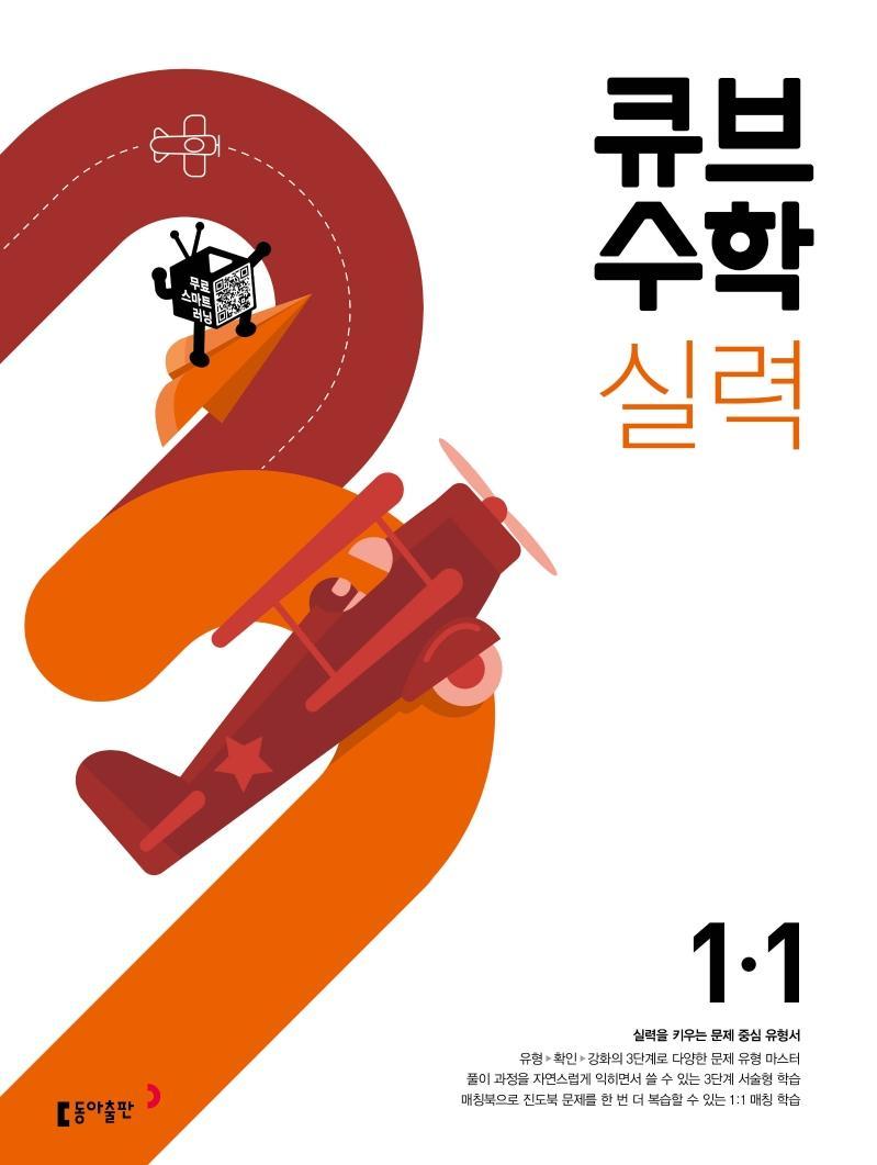 큐브수학 실력 초등 수학 1-1(2022)