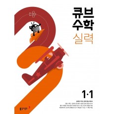 큐브수학 실력 초등 수학 1-1(2022)