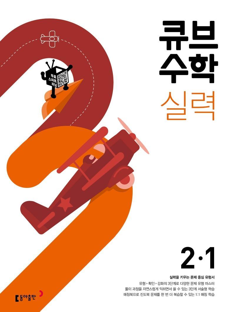 큐브수학 실력 초등 수학 2-1(2022)