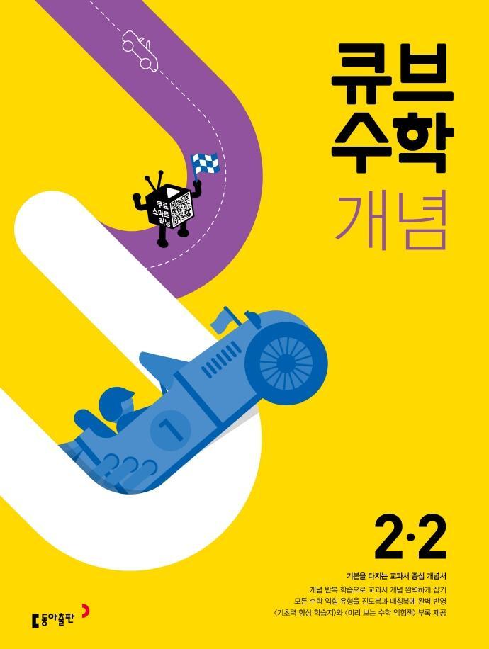 큐브수학 개념 초등 수학 2-2(2022)