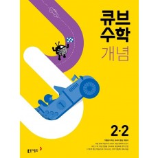 큐브수학 개념 초등 수학 2-2(2022)