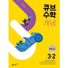 큐브수학 개념 초등 수학 3-2(2022)